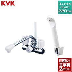 KVK デッキ型 一時止水付 2ハンドルシャワー （220mmパイプ付） 浴室水栓 KF206N 工事セット