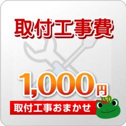 工事費チケット1000円