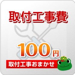 工事費チケット100円