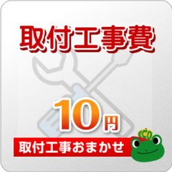 工事費チケット10円