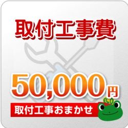 工事費チケット50000円