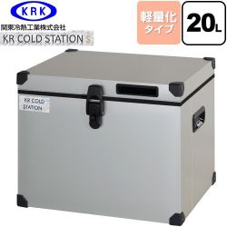 関東冷熱工業 クーラーボックス ハードタイプ KR COLDSTATION S クーラーボックス KRCS-S20A1