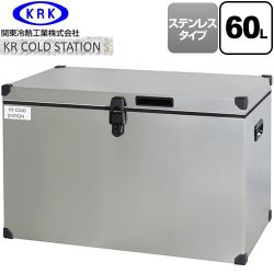 関東冷熱工業 クーラーボックス ハードタイプ KR COLDSTATION S クーラーボックス KRCS-S60S1