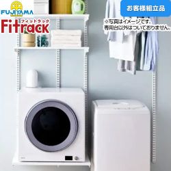 藤山 Fitrack フィットラック 乾太くん専用台2列プラン ガス衣類乾燥機部材 KS1560CL4