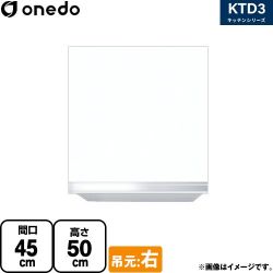 ワンド KTD3 キッチンシリーズ 吊戸棚 KTD3-50-45HS-R-SW