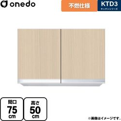 ワンド KTD3 キッチンシリーズ 吊戸棚 KTD3-50-75FH-LG