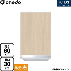 ワンド KTD3 キッチンシリーズ 吊戸棚 KTD3-60-30HS-R-LG