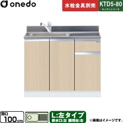 ワンド KTD5-80 キッチンシリーズ 流し台 KTD5-80-100DS-L-LG