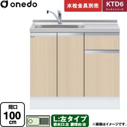 ワンド KTD6 キッチンシリーズ 流し台 KTD6-85-100DS-L-LG