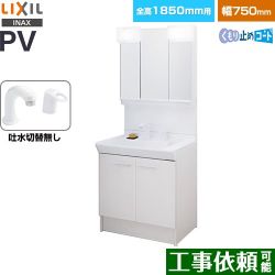 LIXIL PVシリーズ 洗面化粧台 PV2N-755S-4-Y-VP1H-MPV1-753TXJU