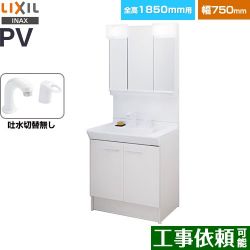 LIXIL PVシリーズ 洗面化粧台 PV2N-755S-4-Y-VP1H-MPV1-753TXJ