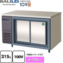 フクシマガリレイ ヨコ型スライド扉冷蔵庫 コールドテーブル 業務用冷凍冷蔵機器 LCW-120RX-S