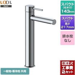 LIXIL eモダン　シングルレバー混合水栓 洗面水栓 LF-YE340SYHC 工事セット