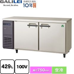 フクシマガリレイ ヨコ型業務用冷凍庫 コールドテーブル 業務用冷凍冷蔵機器 LRW-152FX