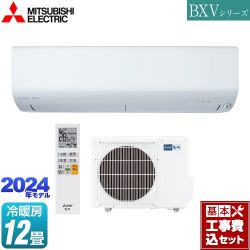 三菱 BXVシリーズ　霧ヶ峰 ルームエアコン MSZ-BXV3624-W 工事費込