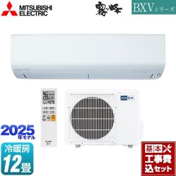 三菱 BXVシリーズ　霧ヶ峰 ルームエアコン MSZ-BXV3625-W 工事費込