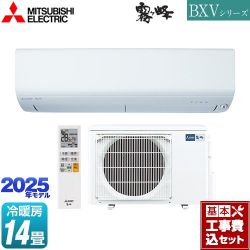 三菱 BXVシリーズ　霧ヶ峰 ルームエアコン MSZ-BXV4025S-W 工事費込