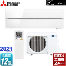 三菱 霧ヶ峰 FLシリーズ ルームエアコン MSZ-FL3621-W 工事セット