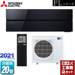 三菱 霧ヶ峰 FLシリーズ ルームエアコン MSZ-FL6321S-K 工事セット