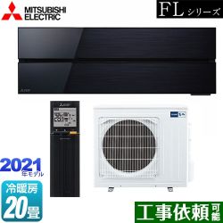 三菱 霧ヶ峰 FLシリーズ ルームエアコン MSZ-FL6321S-K