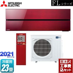 三菱 霧ヶ峰 FLシリーズ ルームエアコン MSZ-FL7121S-R 工事セット