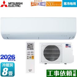 三菱 NXVシリーズ　ズバ暖 霧ヶ峰　住設モデル ルームエアコン MSZ-NXV2526-W