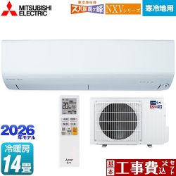 三菱 NXVシリーズ　ズバ暖 霧ヶ峰　住設モデル ルームエアコン MSZ-NXV4026S-W 工事費込