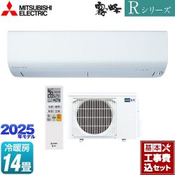 三菱 Rシリーズ　霧ヶ峰 ルームエアコン MSZ-R4025S-W 工事費込