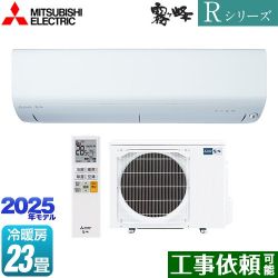 三菱 Rシリーズ　霧ヶ峰 ルームエアコン MSZ-R7125S-W