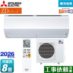 三菱 ZDシリーズ ズバ暖 霧ヶ峰 ルームエアコン MSZ-ZD2526-W