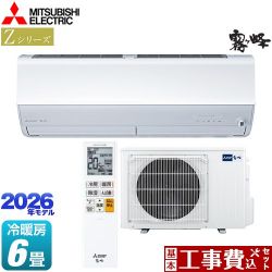三菱 Zシリーズ　霧ヶ峰 ルームエアコン MSZ-ZW2226-W 工事費込