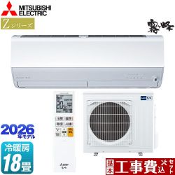 三菱 Zシリーズ　霧ヶ峰 ルームエアコン MSZ-ZW5626S-W 工事費込
