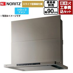ノーリツ Curara クララ レンジフード NFG9S25MSV 工事費込