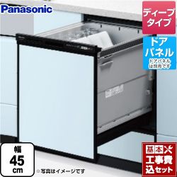 パナソニック 食器洗い乾燥機 NP-45RD9K工事セット