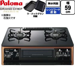 パロマ グランドシェフ プレミアムシリーズ ガステーブル PA-F99WCD-L-LPG