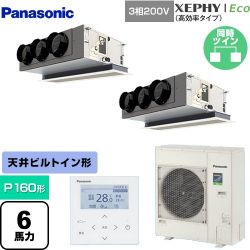 パナソニック XEPHY Eco（高効率タイプ） 業務用エアコン PA-P160F7HDNBC