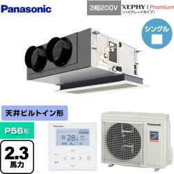 パナソニック XEPHY Premium（ハイグレードタイプ） 業務用エアコン PA-P56F7GNBC