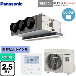 パナソニック XEPHY Premium（ハイグレードタイプ） 業務用エアコン PA-P63F7GNBC