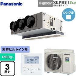 パナソニック XEPHY Eco（高効率タイプ） 業務用エアコン PA-P80F7SHNBC