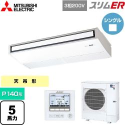 三菱電機 スリムER 業務用エアコン PCZ-ERMP140K5