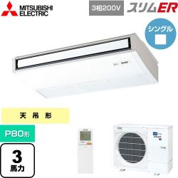 三菱電機 スリムER 業務用エアコン PCZ-ERMP80KL5