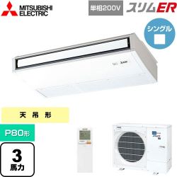 三菱電機 スリムER 業務用エアコン PCZ-ERMP80SKL5