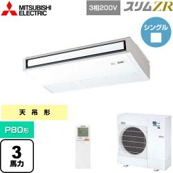 三菱電機 スリムZR 業務用エアコン PCZ-ZRMP80KL5