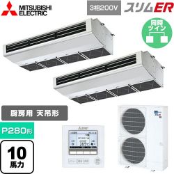 三菱電機 スリムER 業務用エアコン PCZX-ERMP280H5