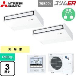 三菱電機 スリムER 業務用エアコン PCZX-ERMP80K5