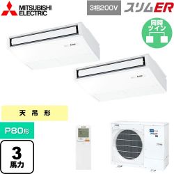 三菱電機 スリムER 業務用エアコン PCZX-ERMP80KL5