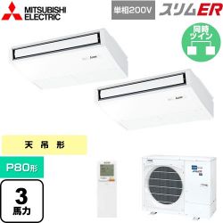 三菱電機 スリムER 業務用エアコン PCZX-ERMP80SKL5
