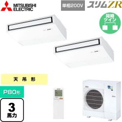 三菱電機 スリムZR 業務用エアコン PCZX-ZRMP80SKL4