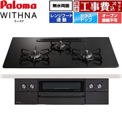 パロマ WITHNA ウィズナ Black Line ブラックライン ビルトインコンロ PD-829W-U75GZ-13A 工事費込