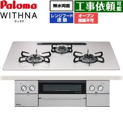 パロマ WITHNA ウィズナ ビルトインコンロ PD-829WS-U75CV-LPG